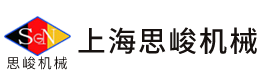 上海思峻機械設備有限公司